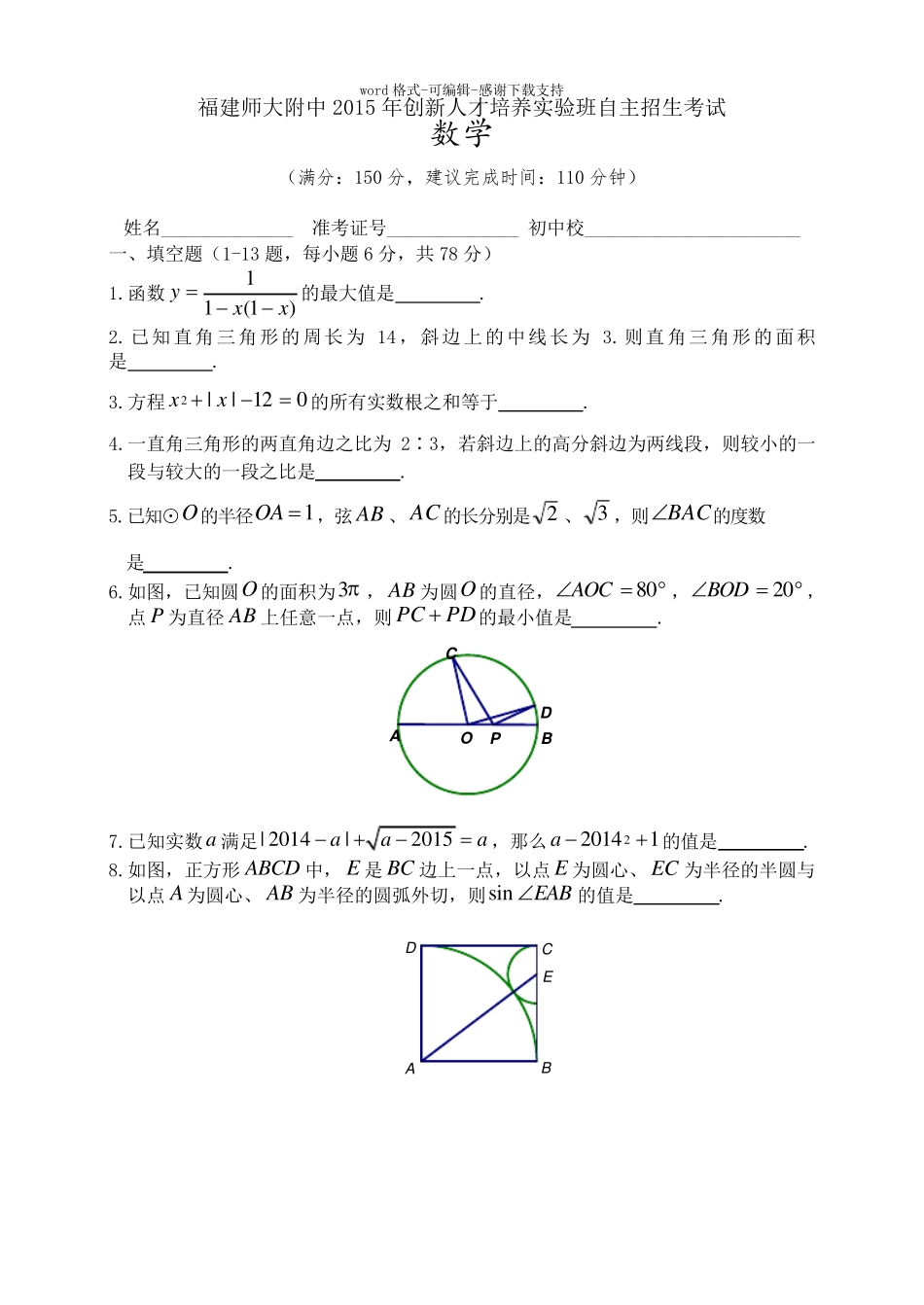 2015年福建师大附中自主招生数学试卷 _第1页