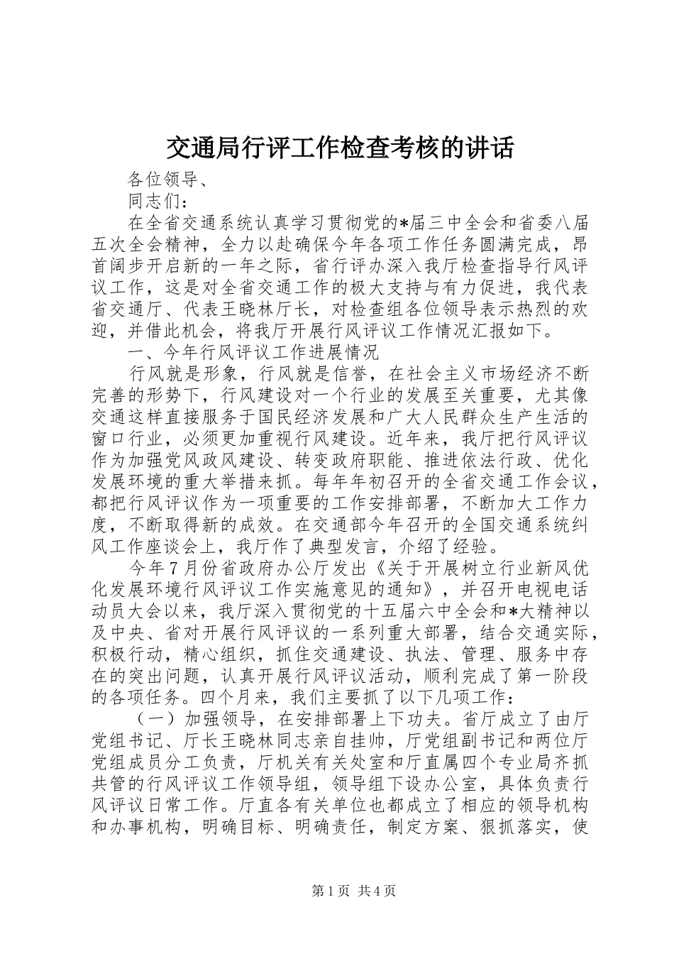 交通局行评工作检查考核的讲话发言_第1页