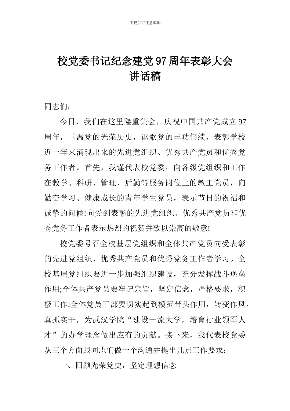 校党委书记纪念建党97周年表彰大会讲话稿_第1页