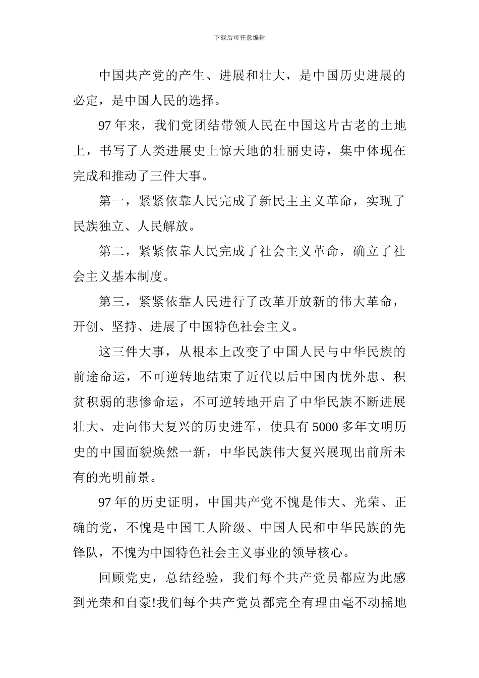 校党委书记纪念建党97周年表彰大会讲话稿_第2页