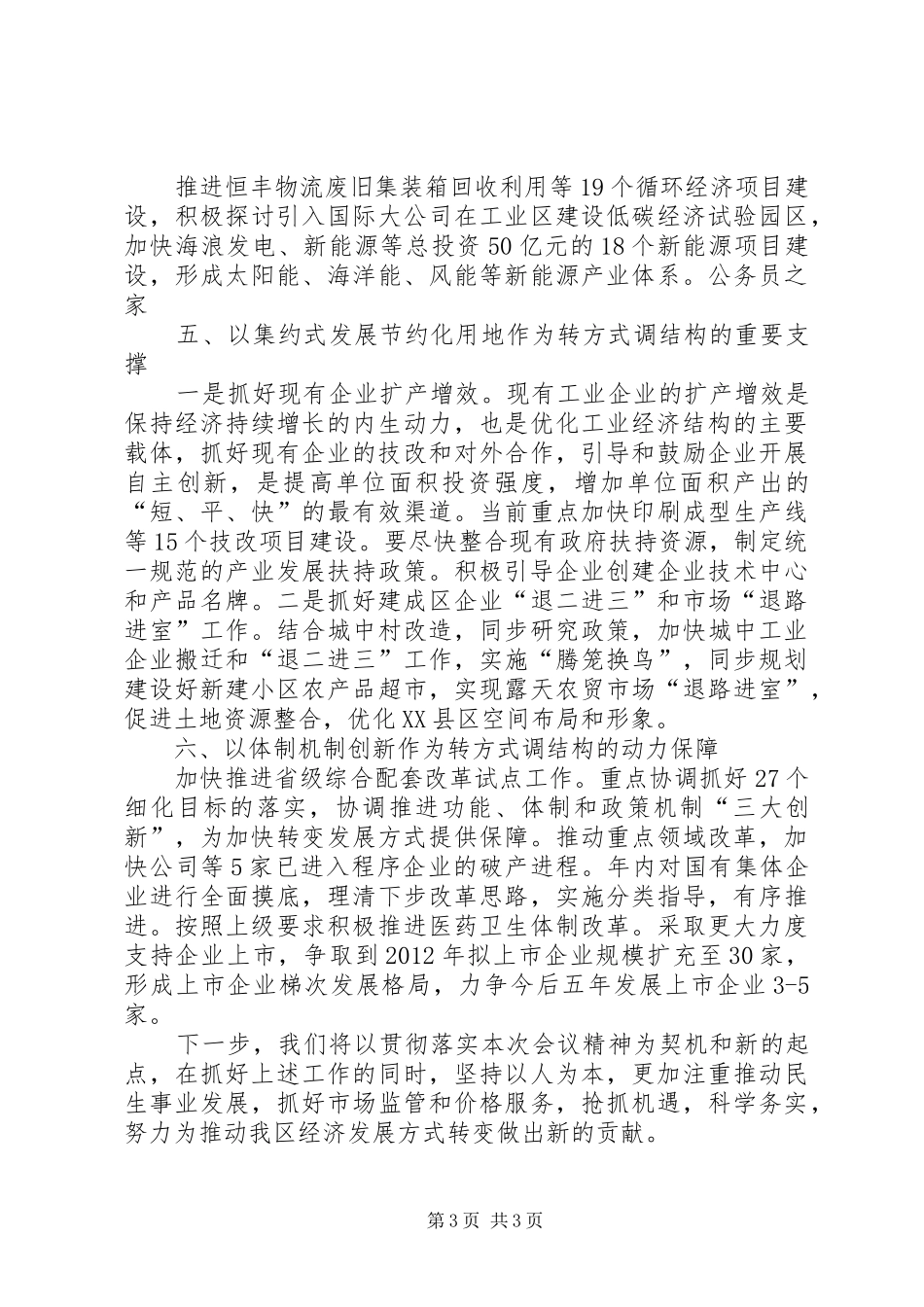 区党委创先争优经验交流讲话发言_第3页