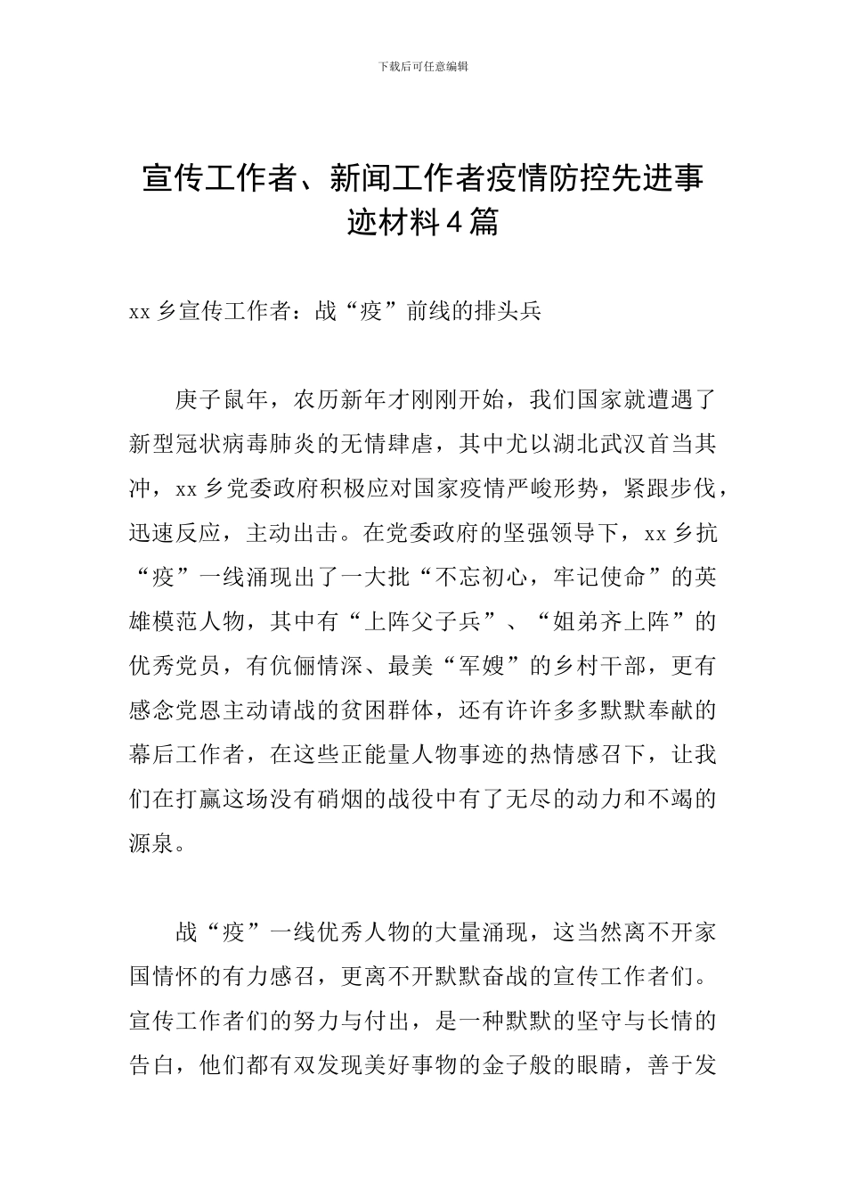 宣传工作者、新闻工作者疫情防控先进事迹材料4篇_第1页