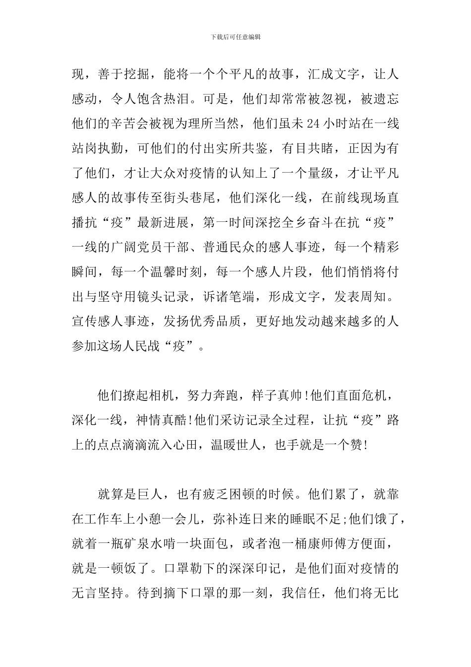 宣传工作者、新闻工作者疫情防控先进事迹材料4篇_第2页