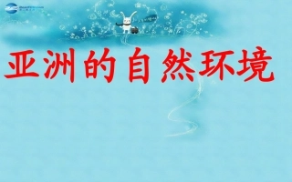 七年级地理下册 6.2 亚洲的自然环境课件 （新版）新人教版
