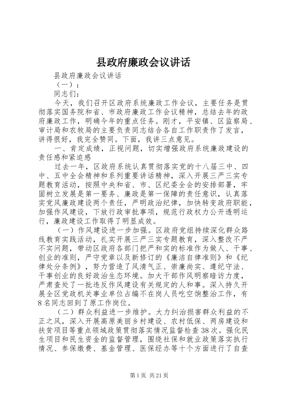 县政府廉政会议讲话发言_第1页