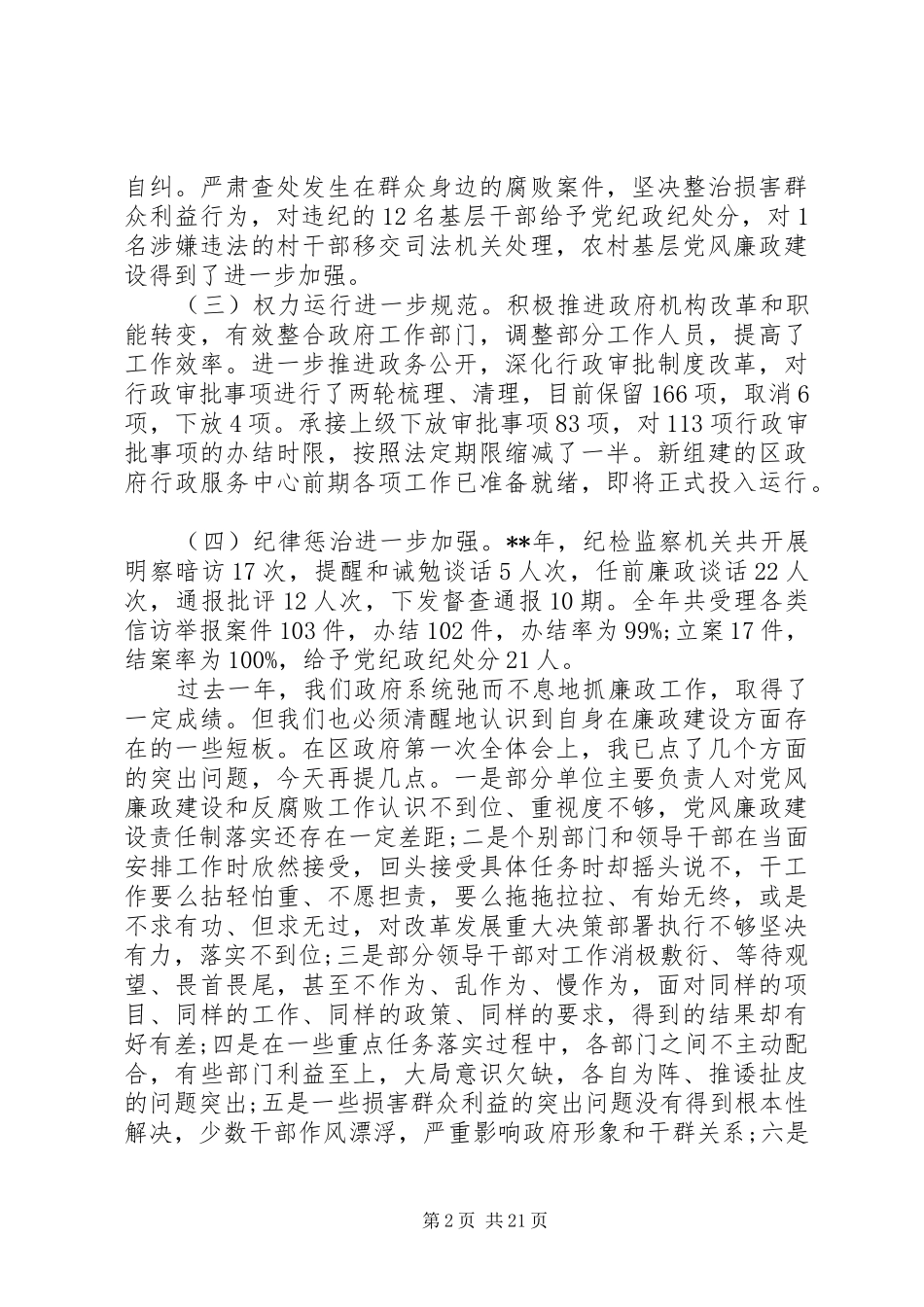 县政府廉政会议讲话发言_第2页