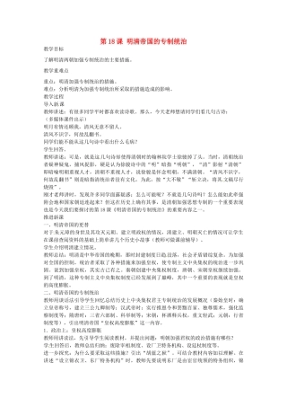 七年级历史下册 第18课 明清帝国的专制统治教案 北师大版-北师大版初中七年级下册历史教案