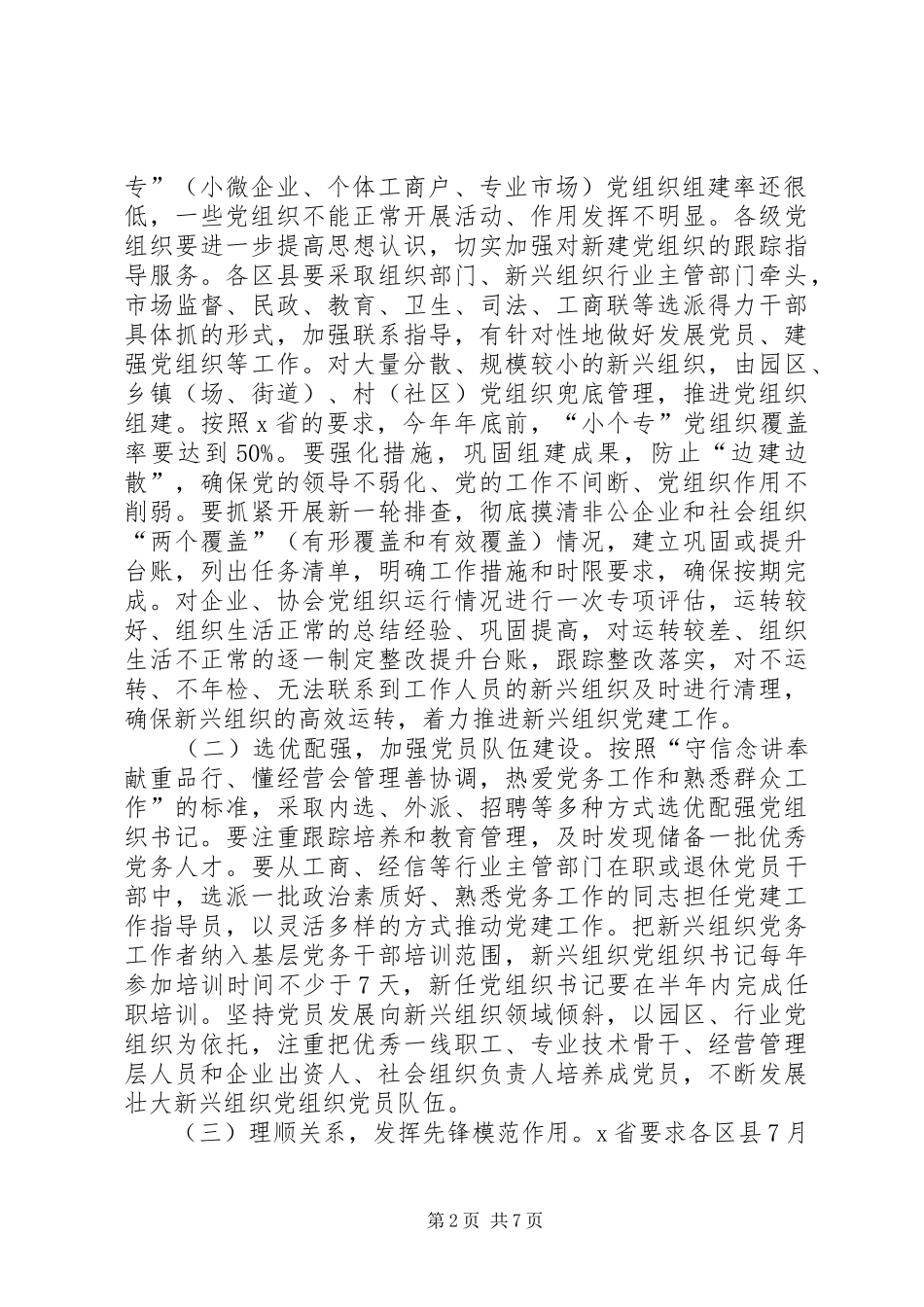 在全市新兴组织、国有企业党建工作座谈会上的讲话发言_第2页