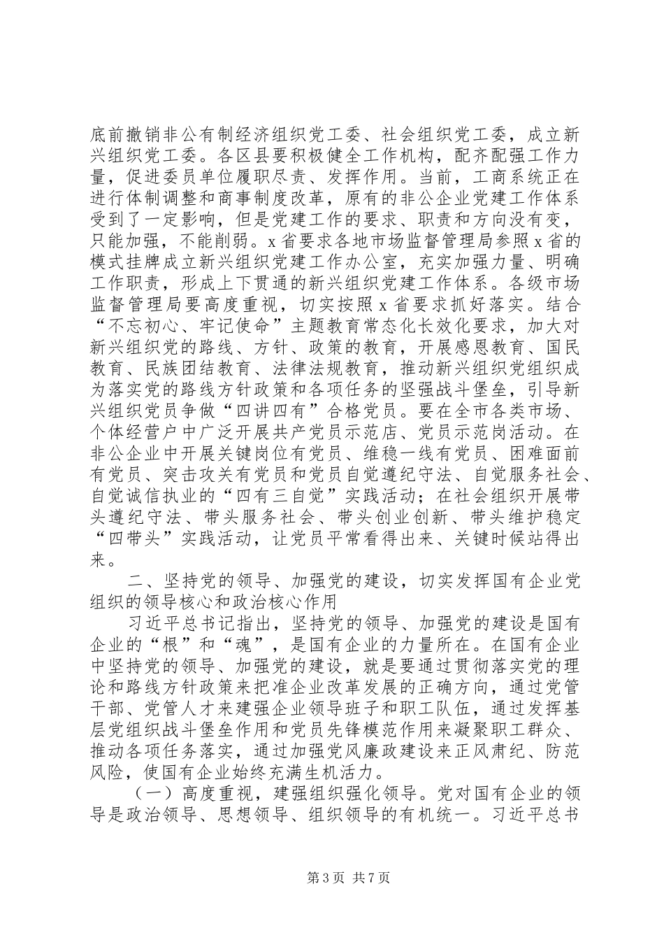 在全市新兴组织、国有企业党建工作座谈会上的讲话发言_第3页