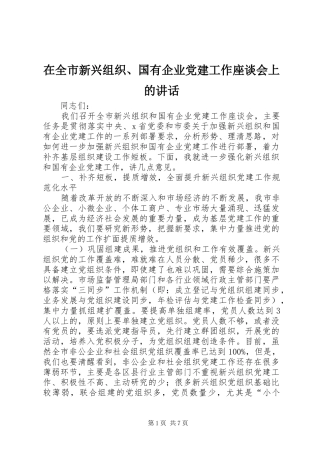在全市新兴组织、国有企业党建工作座谈会上的讲话发言