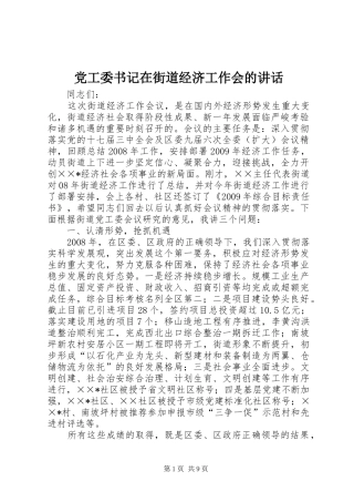 党工委书记在街道经济工作会的讲话发言