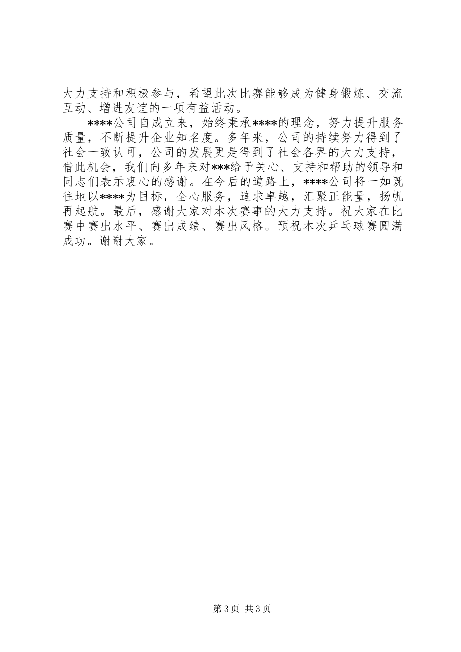 乒乓球赛领导讲话发言_第3页