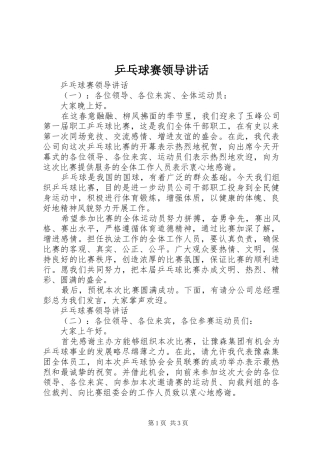 乒乓球赛领导讲话发言