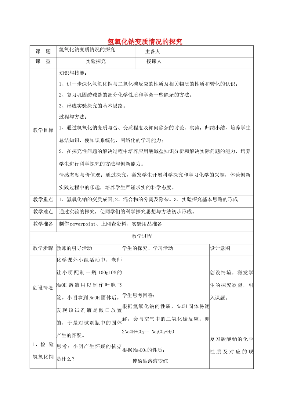 中考化学 氢氧化钠变质情况的探究复习教案-人教版初中九年级全册化学教案_第1页