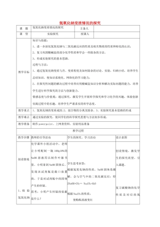 中考化学 氢氧化钠变质情况的探究复习教案-人教版初中九年级全册化学教案