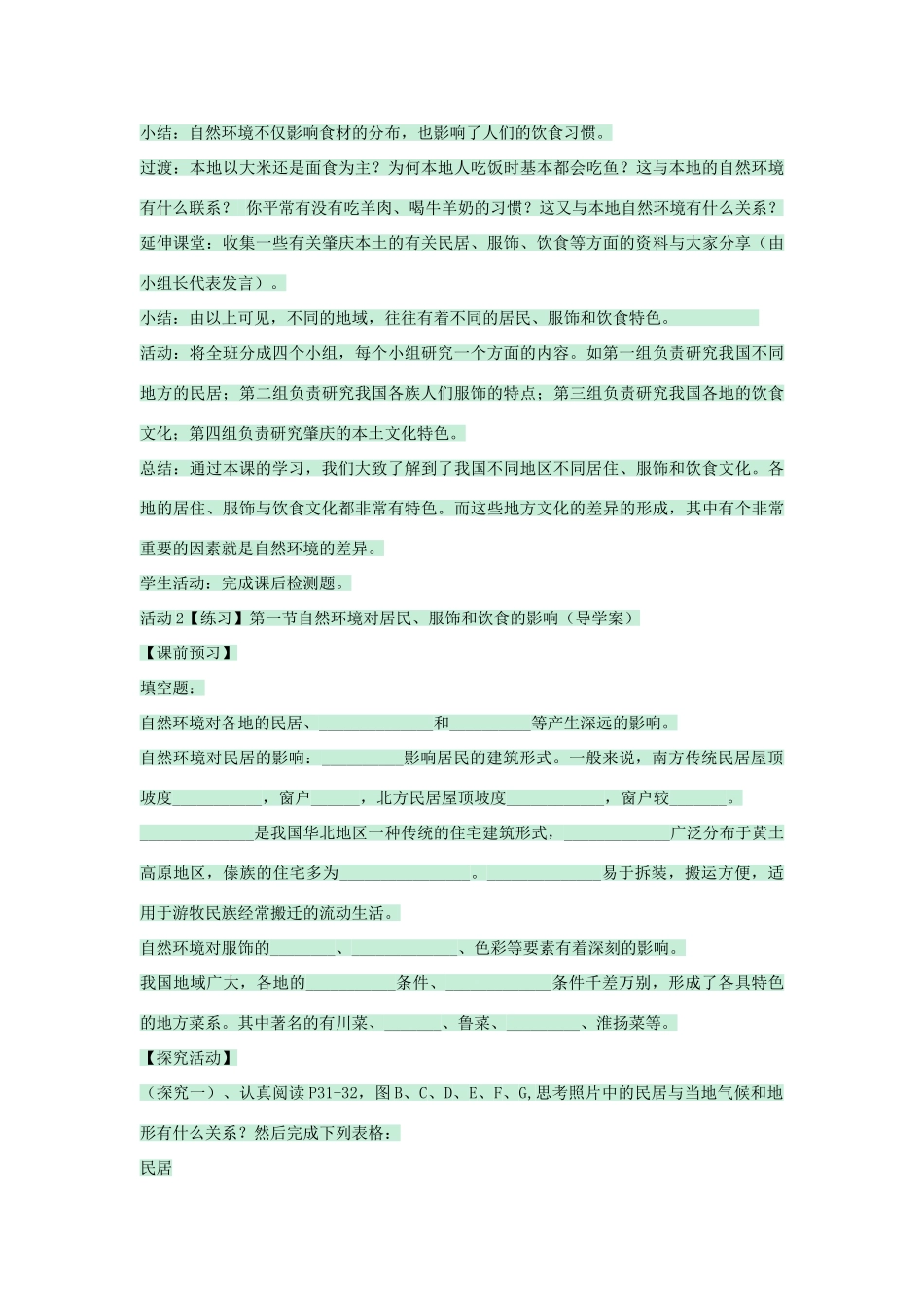 七年级地理下册 第五章 第一节 自然环境对民居、服饰和饮食的影响教案1 中图版-中图版初中七年级下册地理教案_第3页