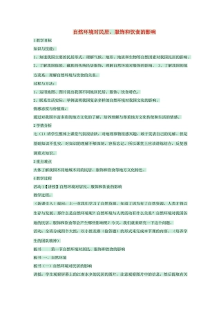 七年级地理下册 第五章 第一节 自然环境对民居、服饰和饮食的影响教案1 中图版-中图版初中七年级下册地理教案