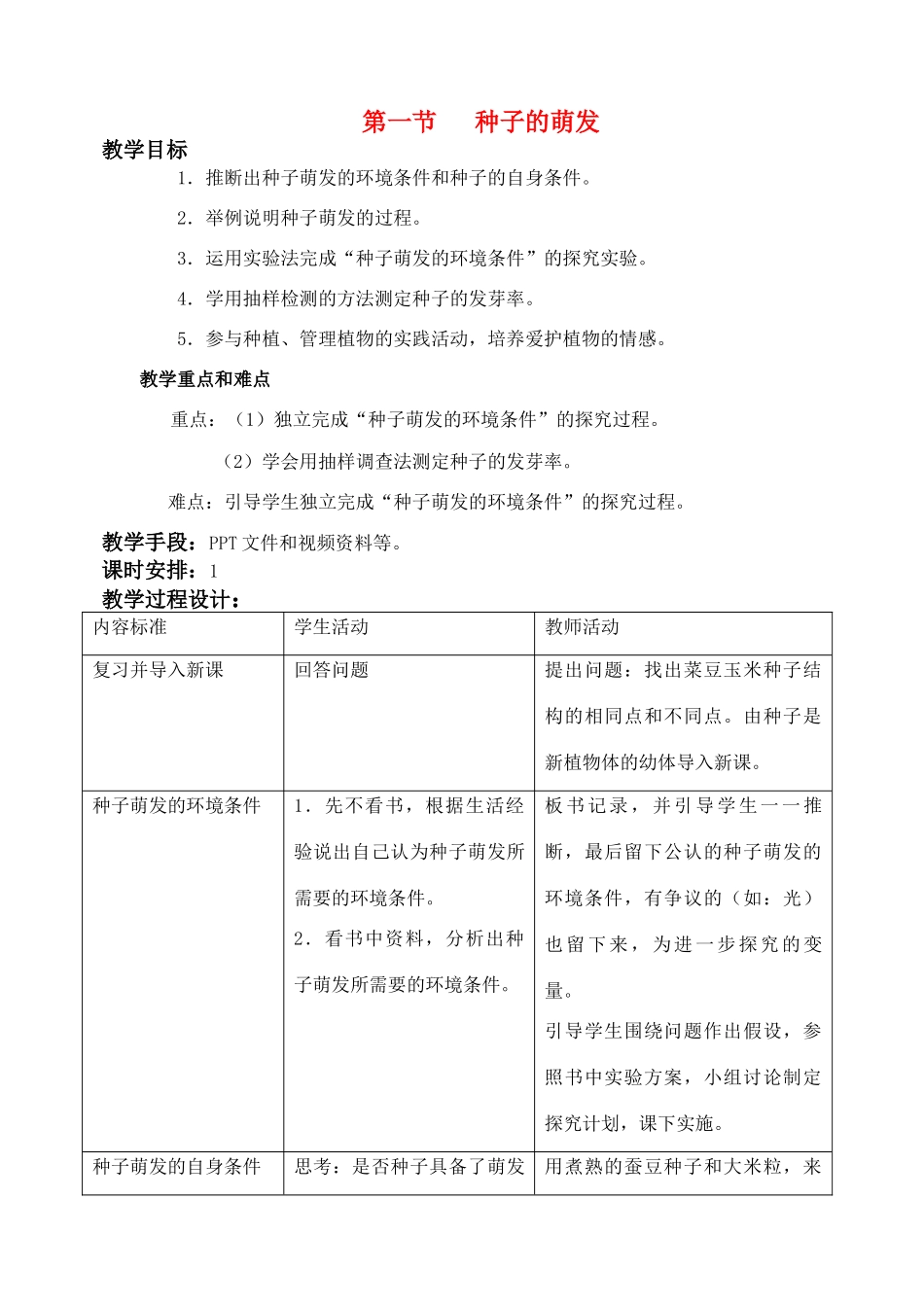 七年级生物3.2.1 种子的萌发 教案3人教版_第1页