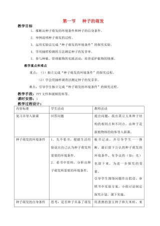 七年级生物3.2.1 种子的萌发 教案3人教版