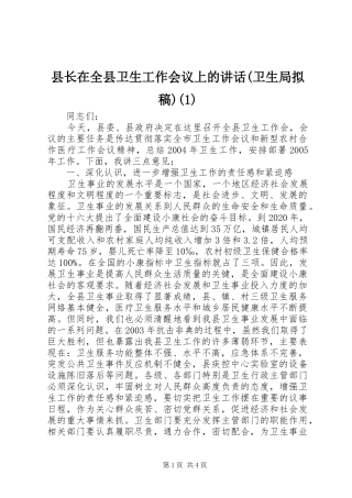 县长在全县卫生工作会议上的讲话发言(卫生局拟稿)(1)