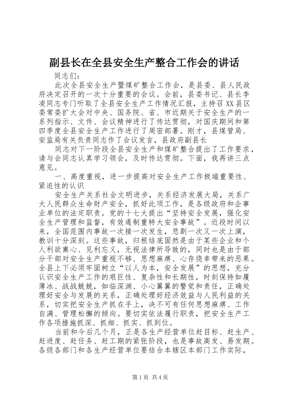 副县长在全县安全生产整合工作会的讲话发言_第1页