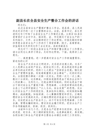 副县长在全县安全生产整合工作会的讲话发言