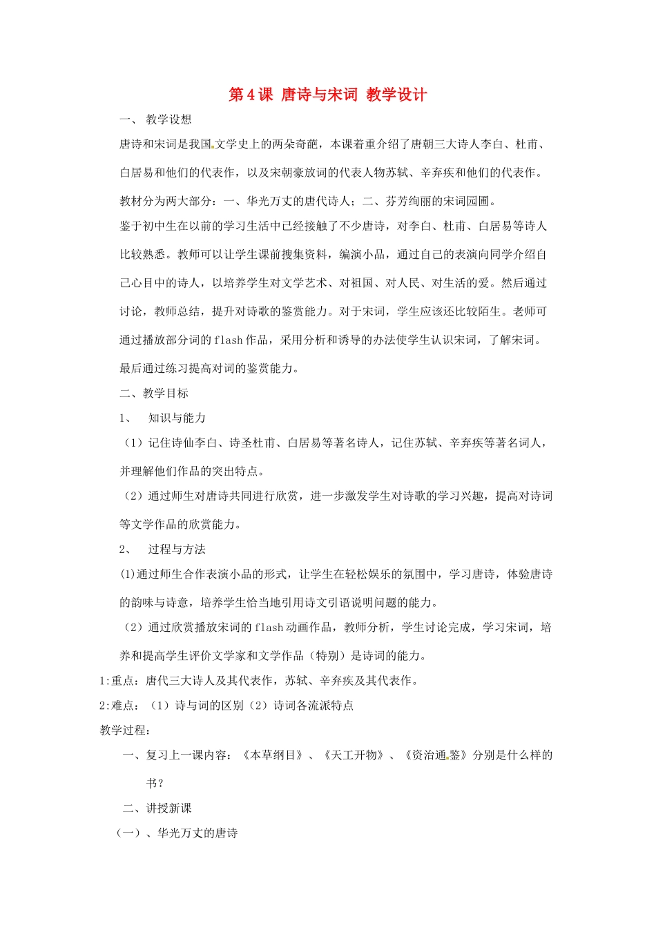 七年级历史下册 第九学习主题 第4课 唐诗与宋词教学设计 川教版_第1页