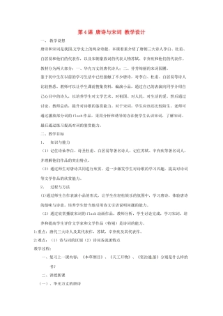 七年级历史下册 第九学习主题 第4课 唐诗与宋词教学设计 川教版