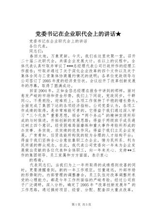 党委书记在企业职代会上的讲话发言★