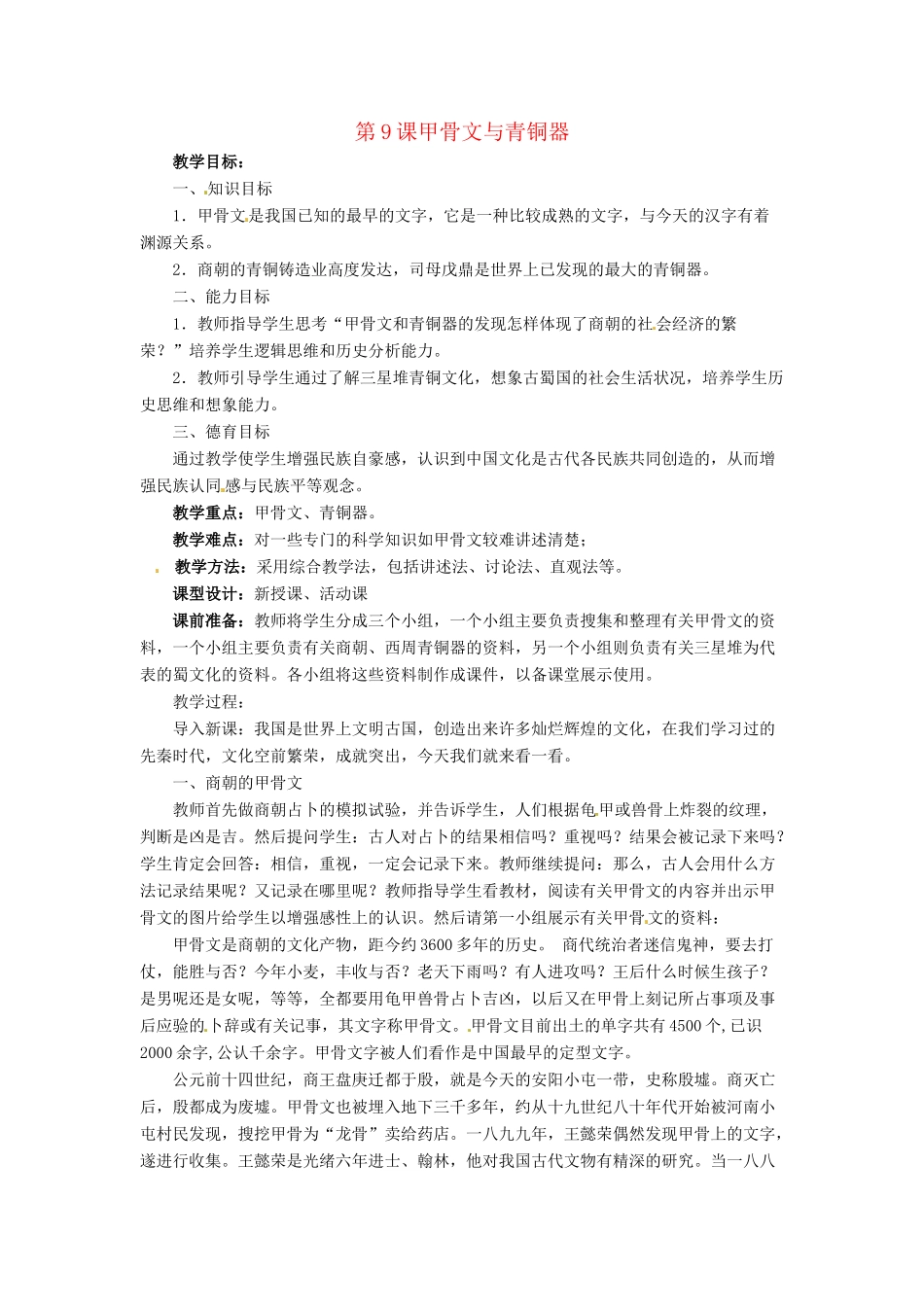 七年级历史上册 2.9《甲骨文与青铜器》教案 北师大版_第1页