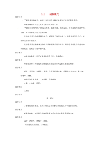 九年级化学上册 第三章第二节 制取氧气1 精品教案 科粤版