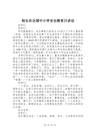 校长在全国中小学安全教育日讲话发言_1