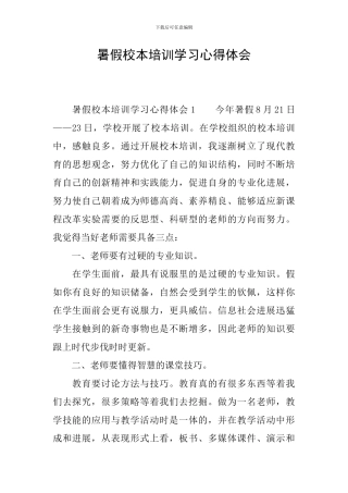 暑假校本培训学习心得体会