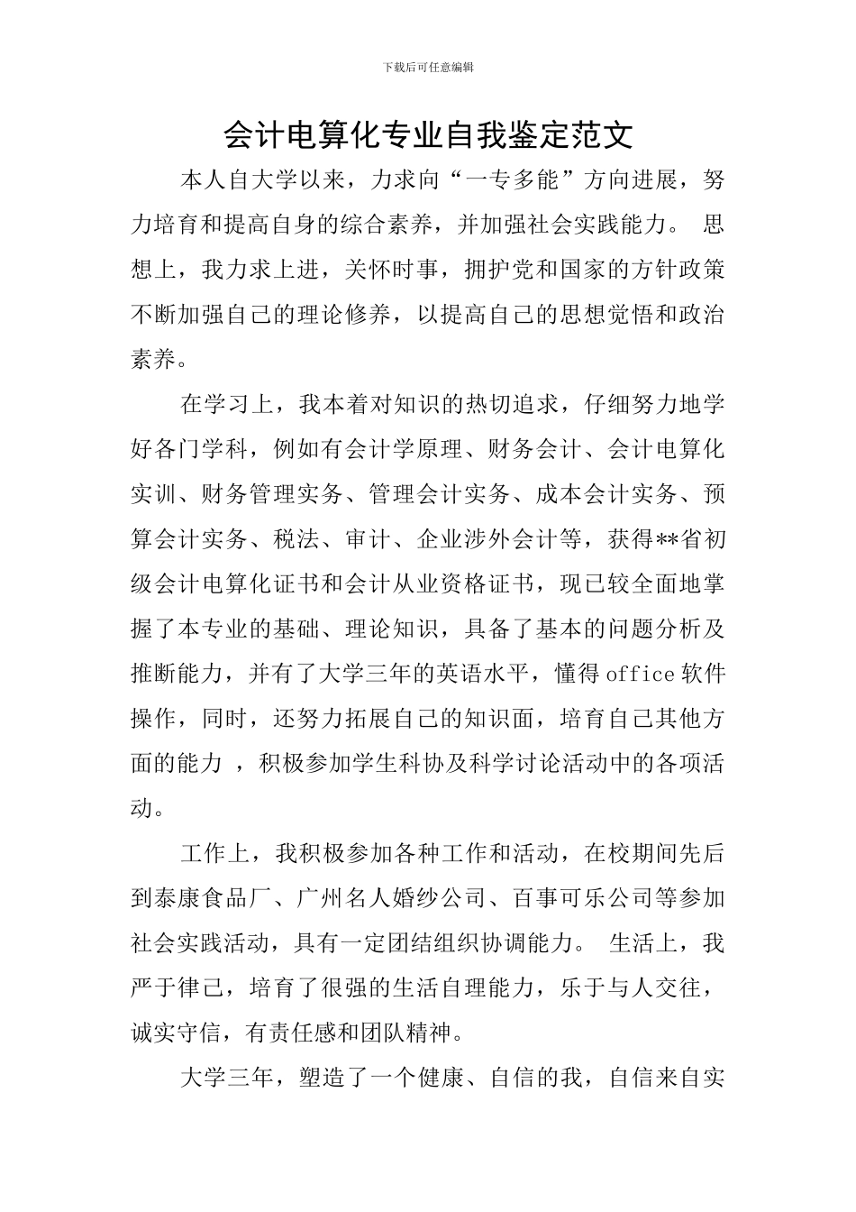 会计电算化专业自我鉴定范文_第1页