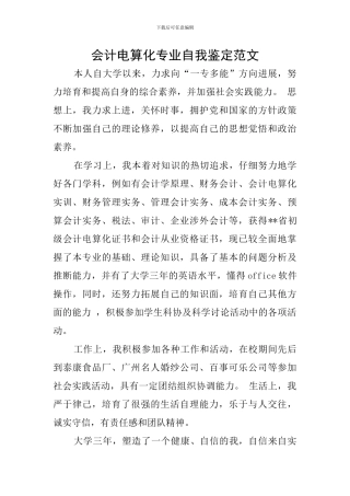 会计电算化专业自我鉴定范文