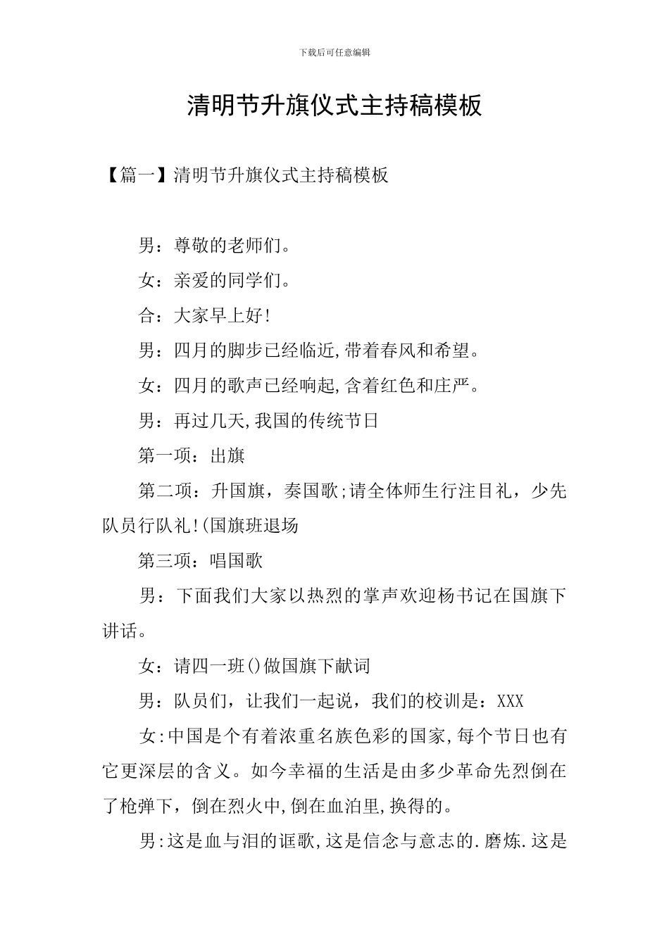 清明节升旗仪式主持稿模板_第1页