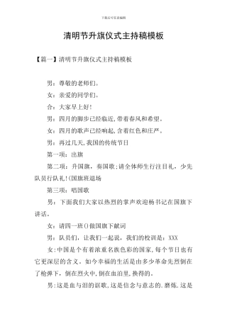 清明节升旗仪式主持稿模板