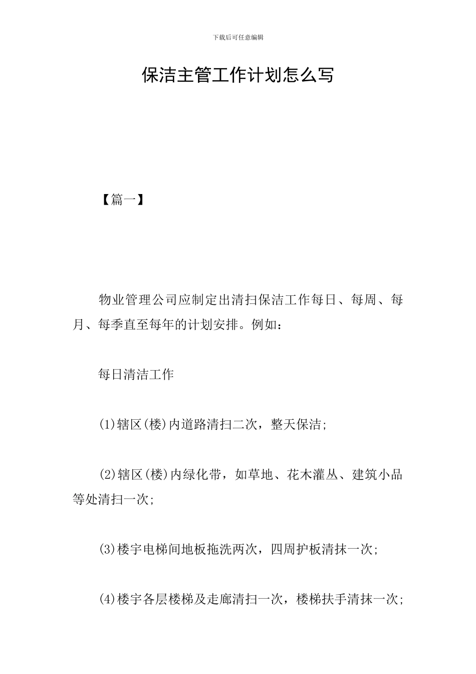 保洁主管工作计划怎么写_第1页