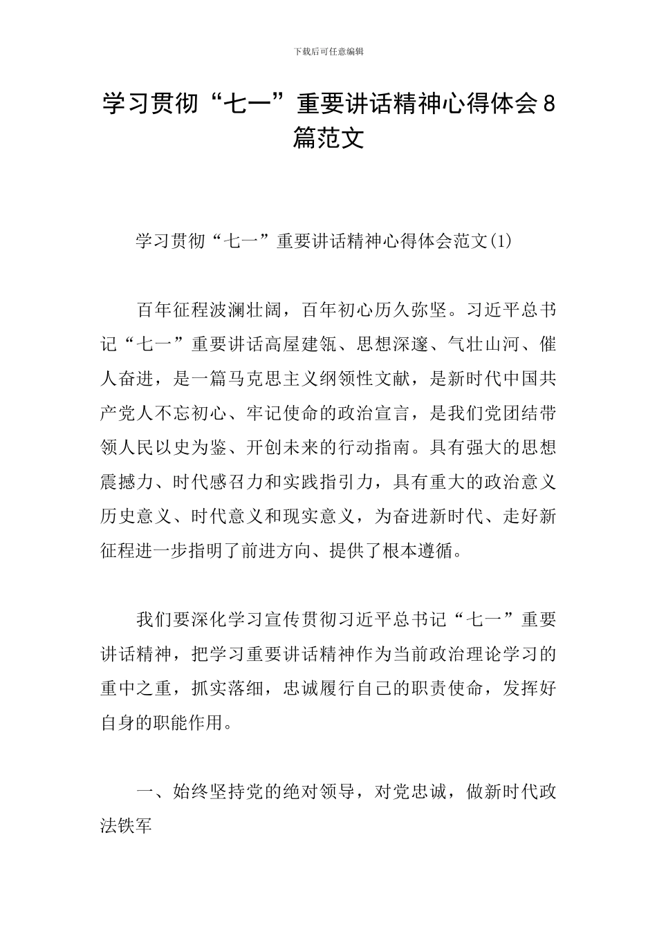 学习贯彻“七一”重要讲话精神心得体会8篇范文_第1页