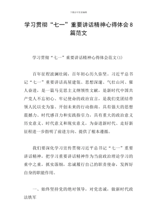 学习贯彻“七一”重要讲话精神心得体会8篇范文