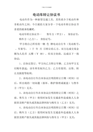 电动车转让协议书