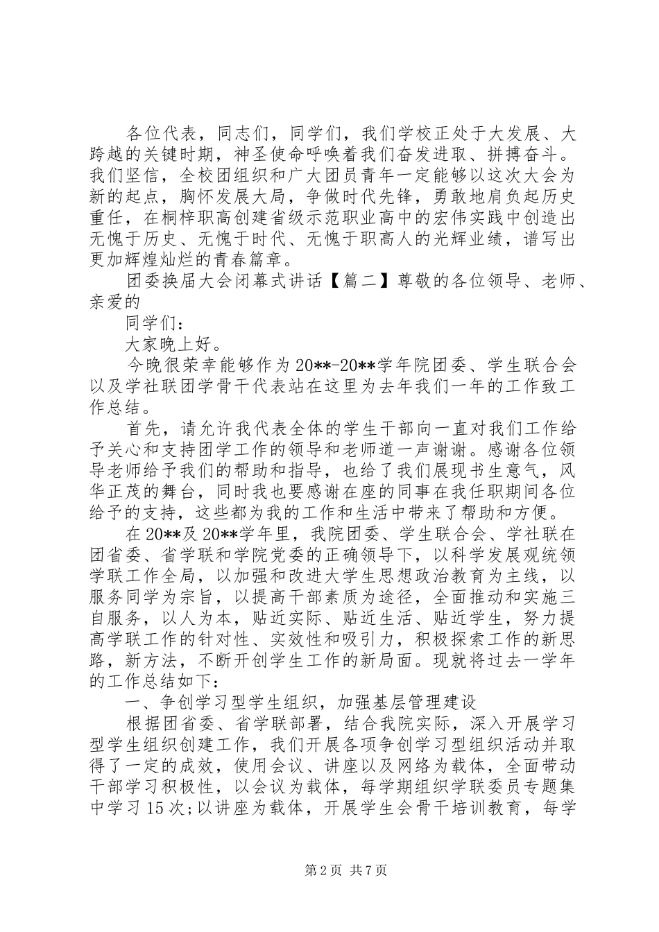 团委换届大会闭幕式讲话发言_第2页