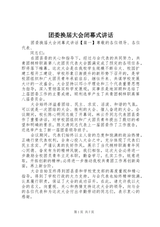 团委换届大会闭幕式讲话发言