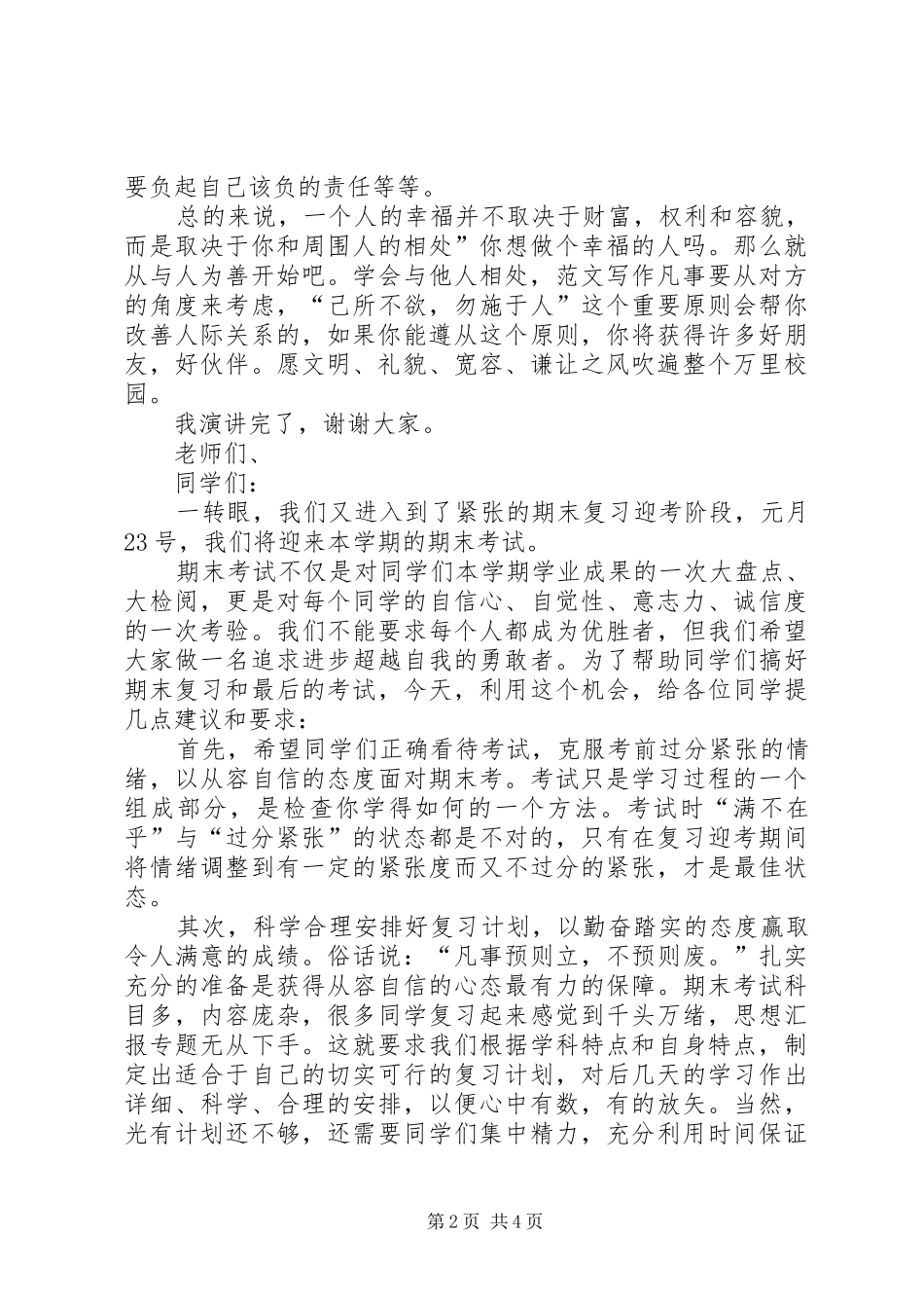 学生国旗下讲话发言-学会与他人相处_第2页