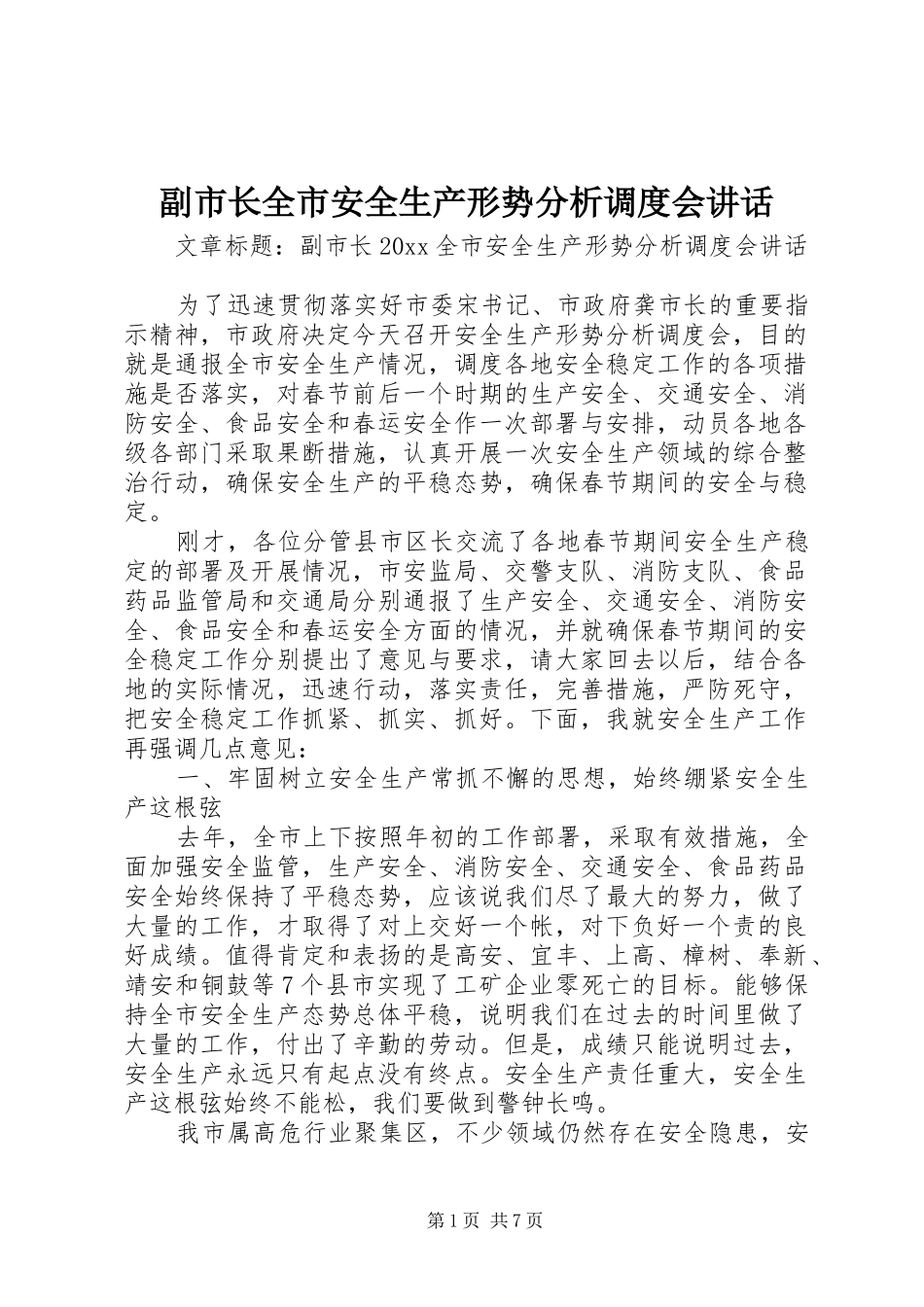 副市长全市安全生产形势分析调度会讲话发言_第1页