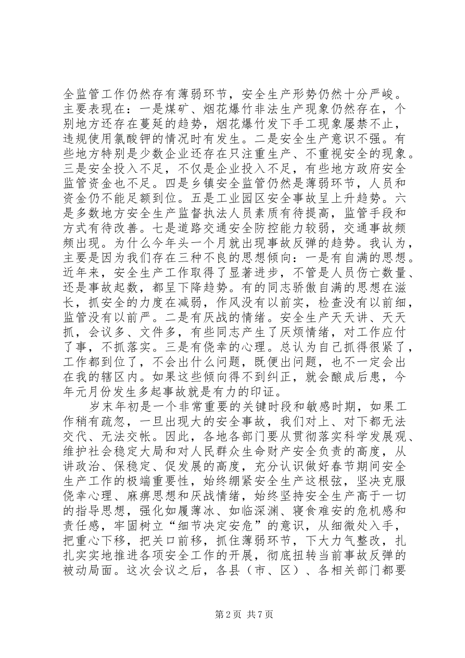 副市长全市安全生产形势分析调度会讲话发言_第2页