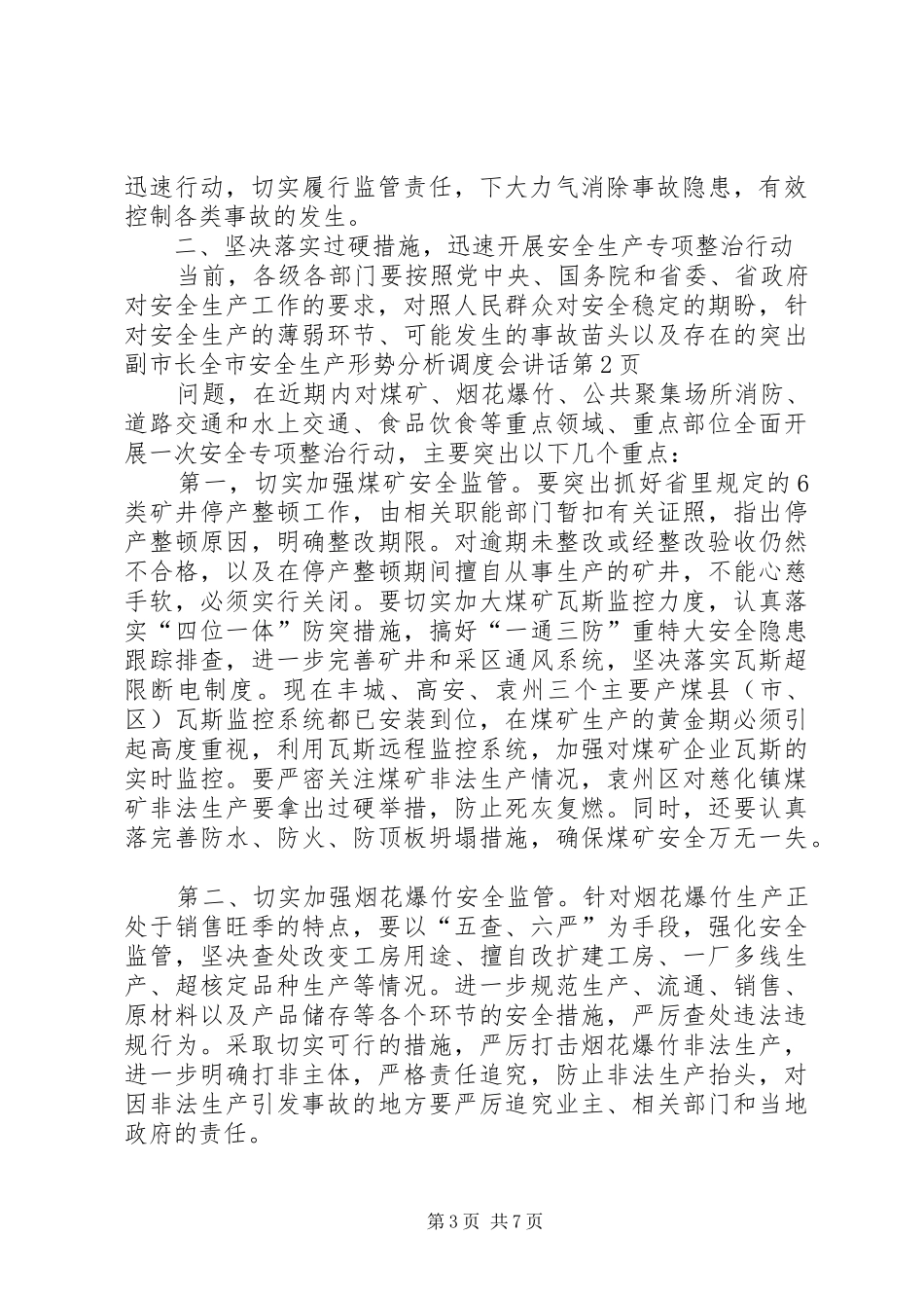 副市长全市安全生产形势分析调度会讲话发言_第3页
