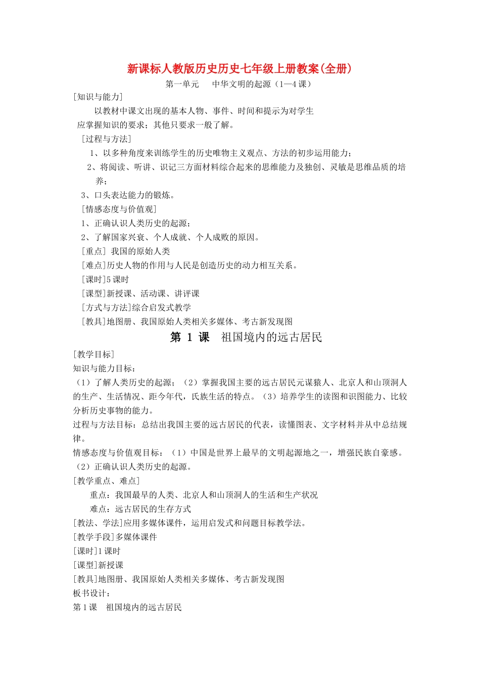 七年级历史上册 第1课祖国境内的远古居民教案 人教新课标版_第1页