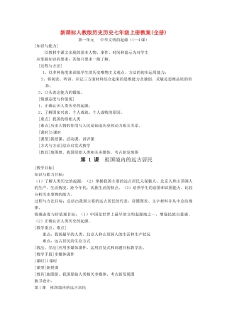 七年级历史上册 第1课祖国境内的远古居民教案 人教新课标版