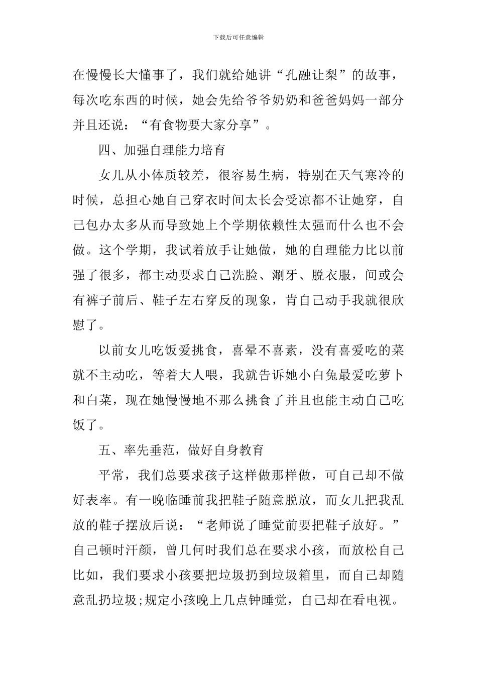 幼儿园家庭教育活动心得小结_第3页